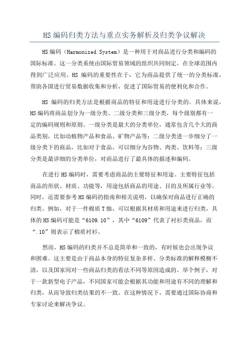 HS编码归类方法与重点实务解析及归类争议解决