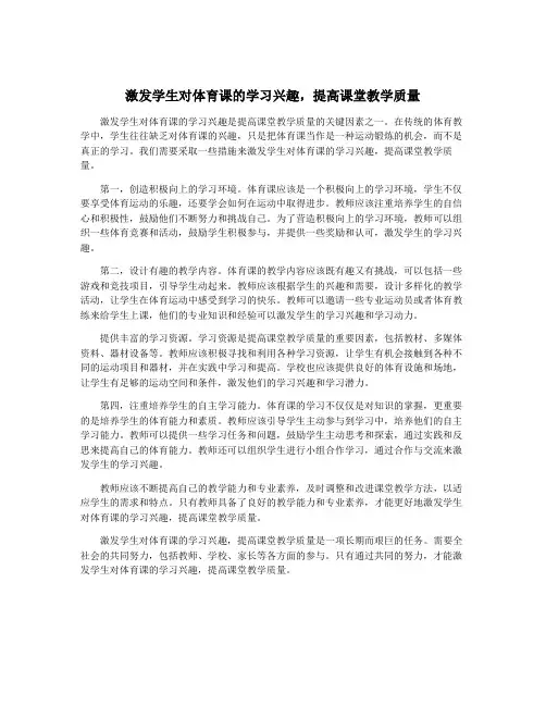 激发学生对体育课的学习兴趣,提高课堂教学质量