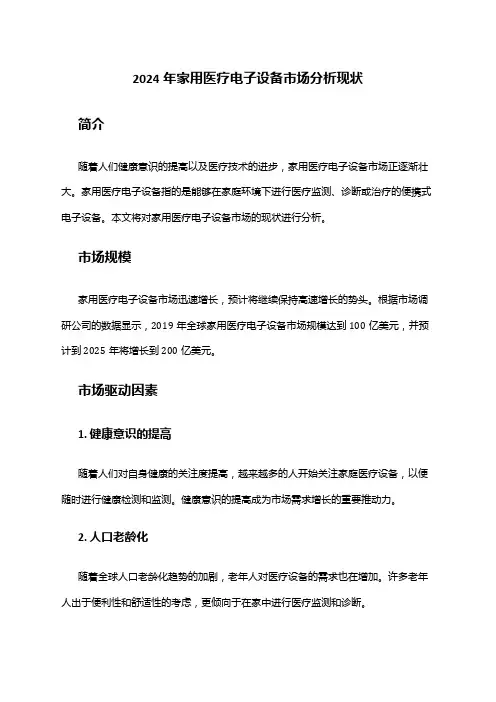 2024年家用医疗电子设备市场分析现状