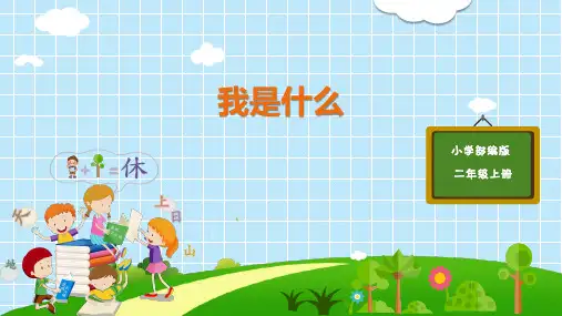 统编版二年级语文上册2 我是什么 课件(21张PPT)