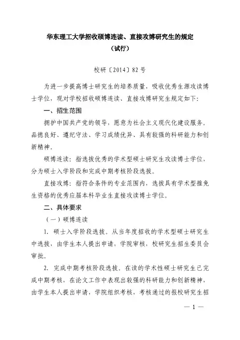 华东理工大学招收硕博连读、直接攻博研究生的规定