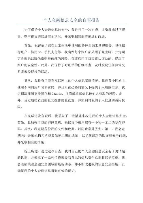 个人金融信息安全的自查报告