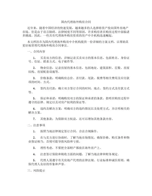 国内代理海外购房合同