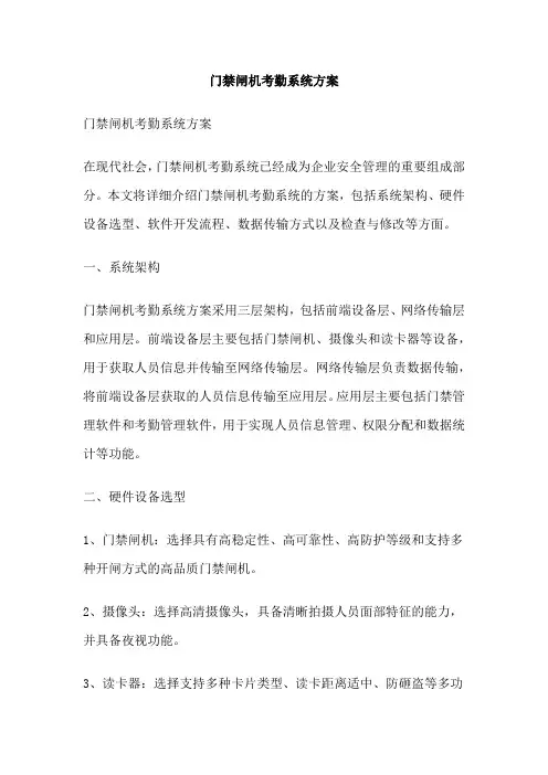 门禁闸机考勤系统方案