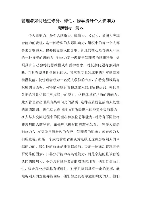 管理者如何通过修身、修性、修学来提升个人影响力