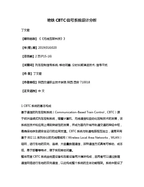 地铁CBTC信号系统设计分析