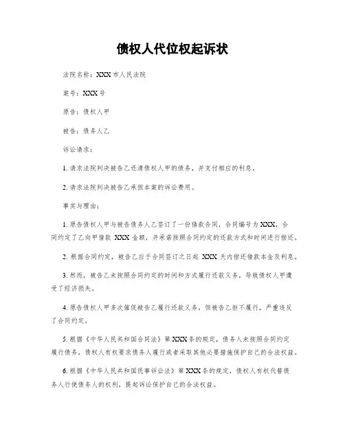 债权人代位权起诉状