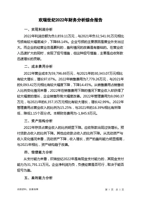 000892欢瑞世纪2022年财务分析结论报告