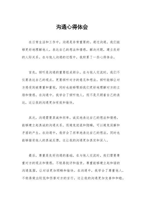 沟通心得体会