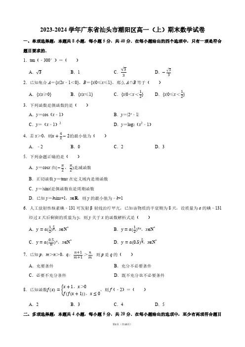 2023-2024学年广东省汕头市潮阳区高一(上)期末数学试卷【答案版】