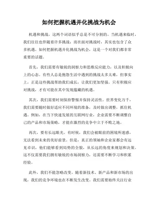 如何把握机遇并化挑战为机会