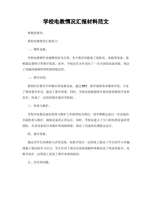 学校电教情况汇报材料范文