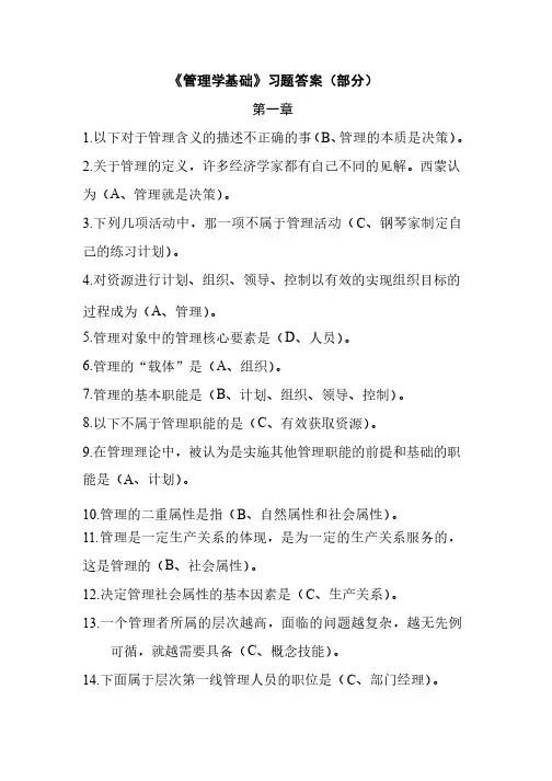 管理学基础（第二版）（郭丽）04416选择题答案