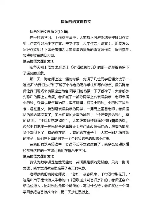 快乐的语文课作文