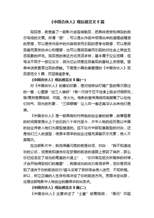 《中国合伙人》观后感范文5篇