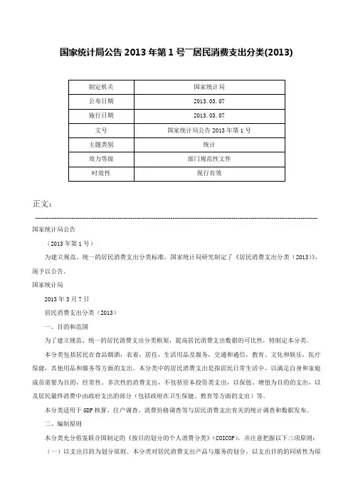 国家统计局公告2013年第1号――居民消费支出分类(2013)-国家统计局公告2013年第1号