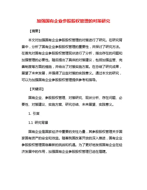 加强国有企业参股股权管理的对策研究