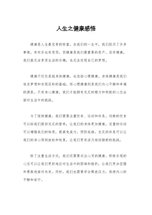 人生之健康感悟