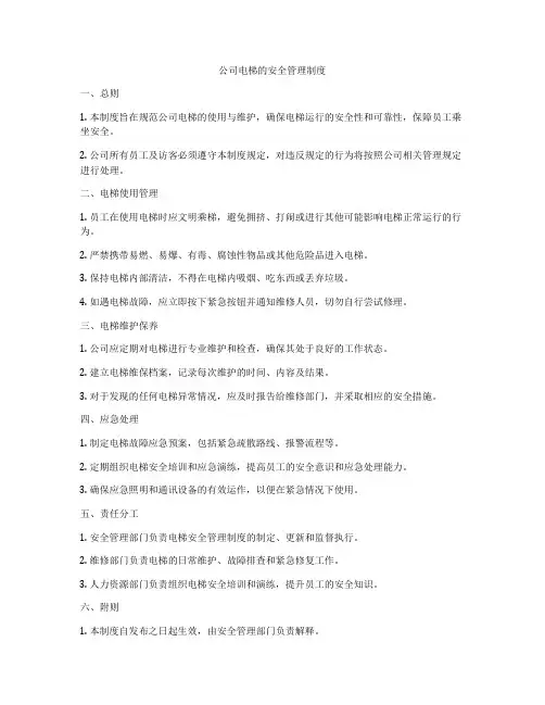 公司电梯的安全管理制度
