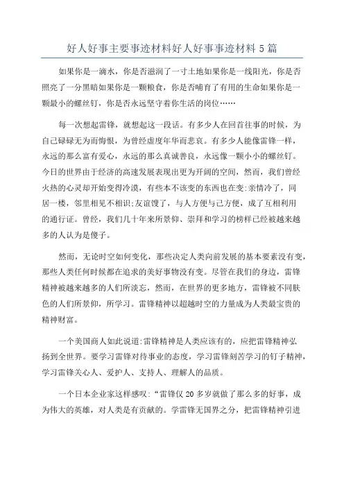 好人好事主要事迹材料好人好事事迹材料5篇