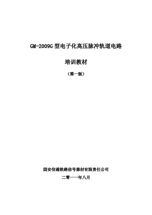 GM-2009G型脉冲轨道电路培训资料