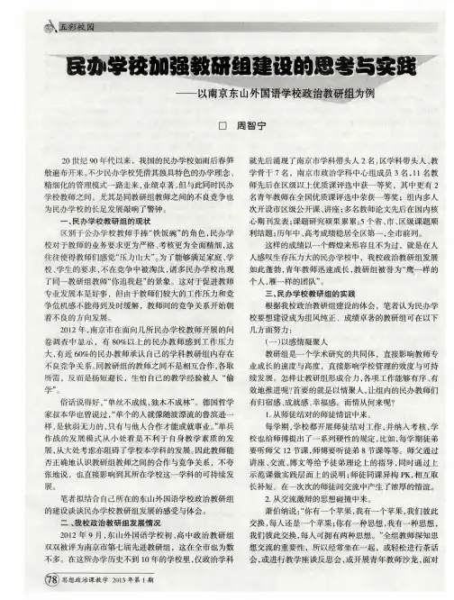 民办学校加强教研组建设的思考与实践——以南京东山外国语学校政治教研组为例