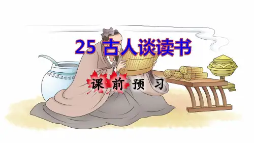 部编版五年级语文上册第25课《古人谈读书》优秀课件(共131张PPT)