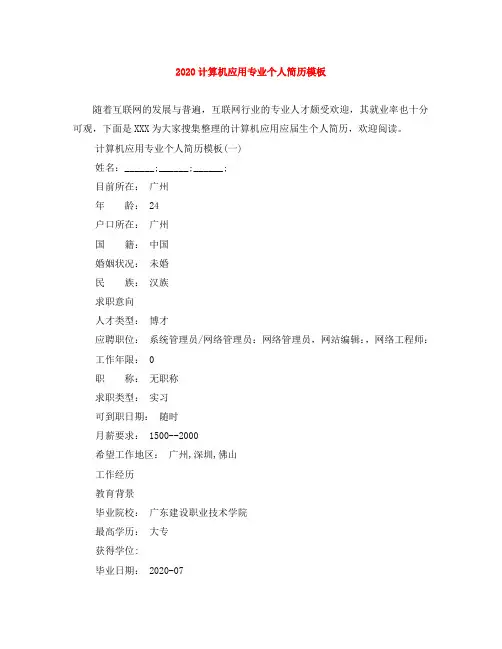 2020计算机应用专业个人简历模板