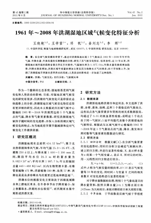 1961年-2008年洪湖湿地区域气候变化特征分析