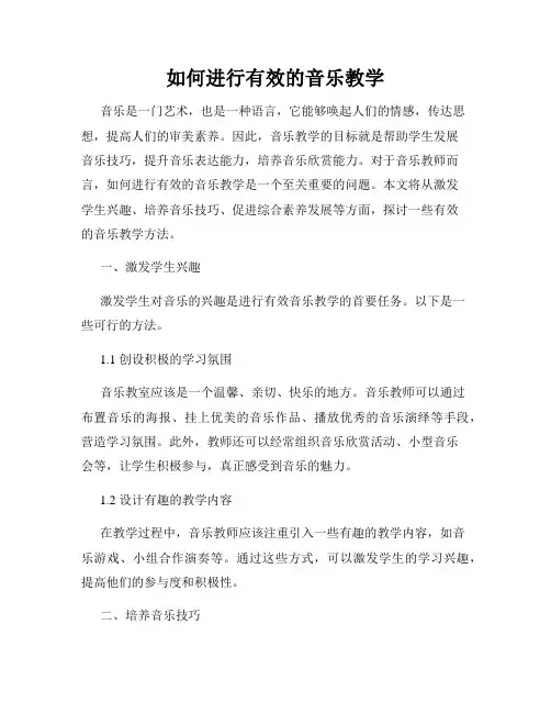 如何进行有效的音乐教学
