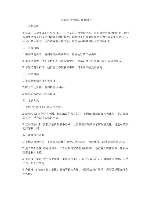 红酒春节营销方案策划书