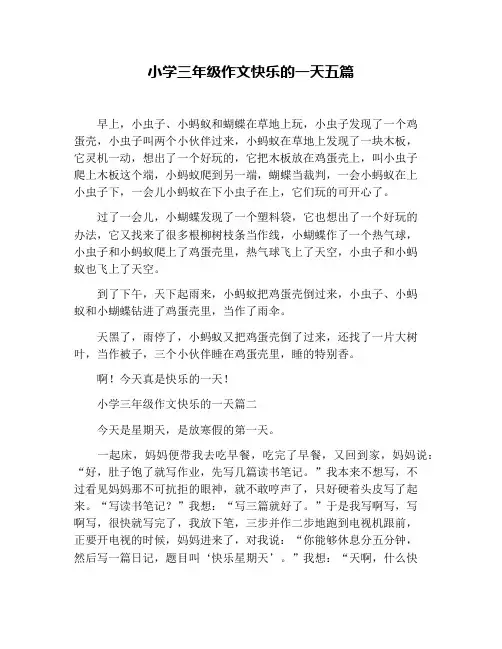 小学三年级作文快乐的一天五篇