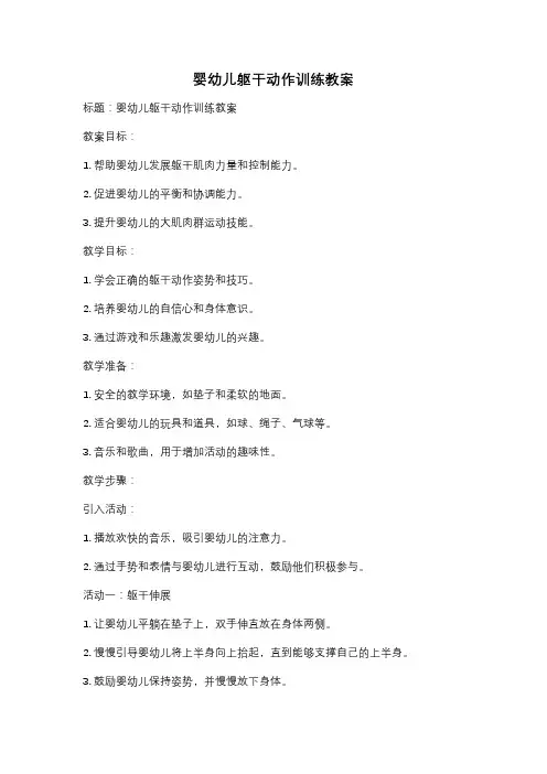 婴幼儿躯干动作训练教案