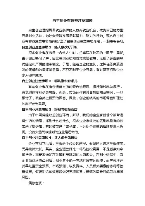 自主创业有哪些注意事项