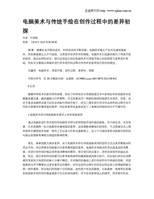 电脑美术与传统手绘在创作过程中的差异初探