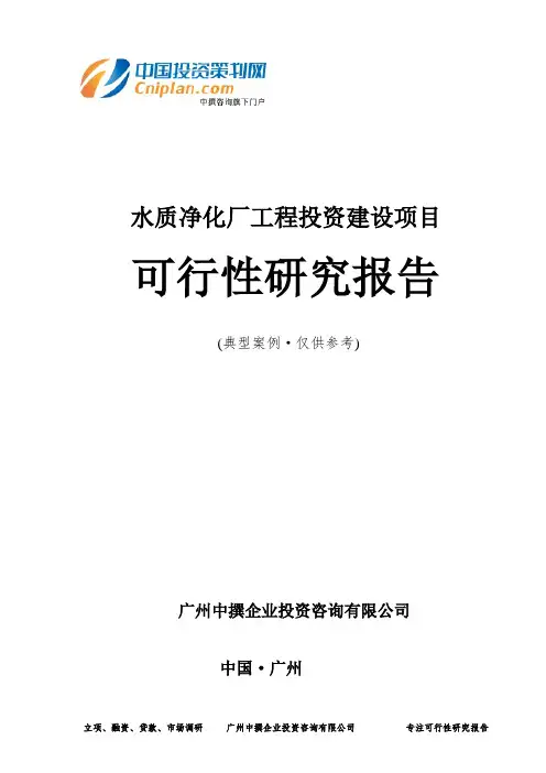 水质净化厂工程投资建设项目可行性研究报告-广州中撰咨询