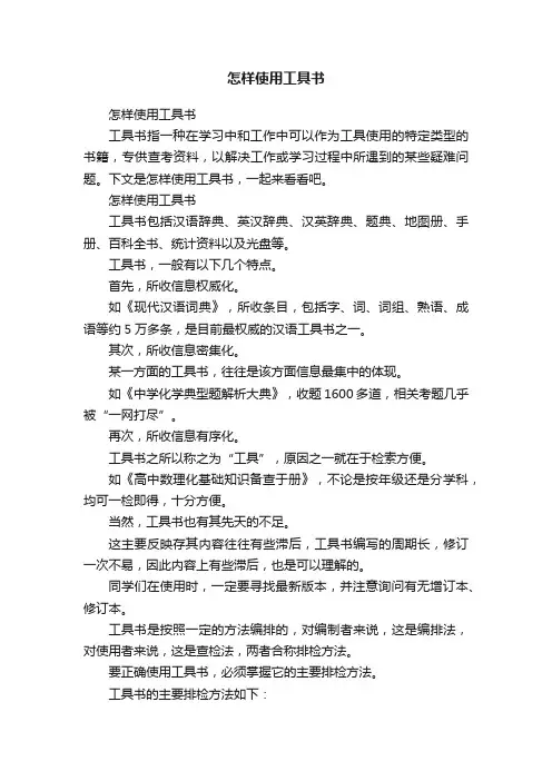 怎样使用工具书