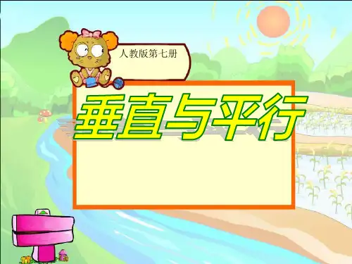 人教版平行与垂直课件  (共张PPT)