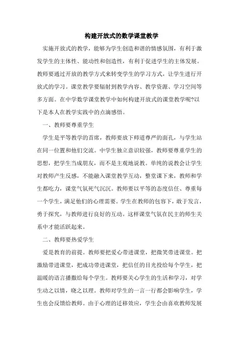 构建开放式的数学课堂教学