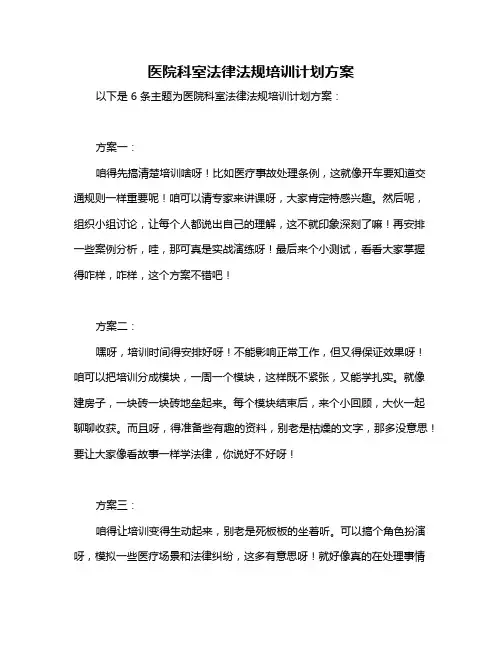 医院科室法律法规培训计划方案