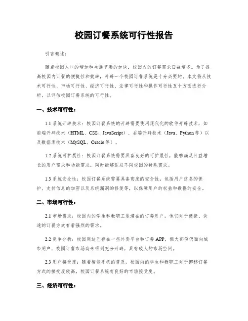 校园订餐系统可行性报告