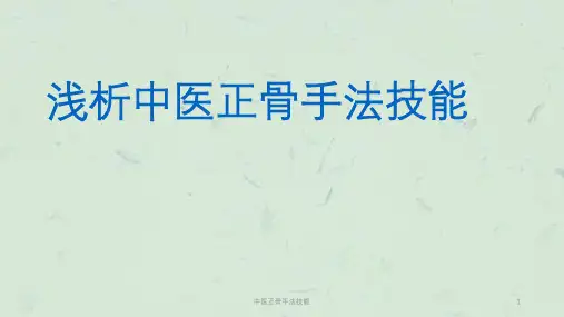 中医正骨手法技能课件