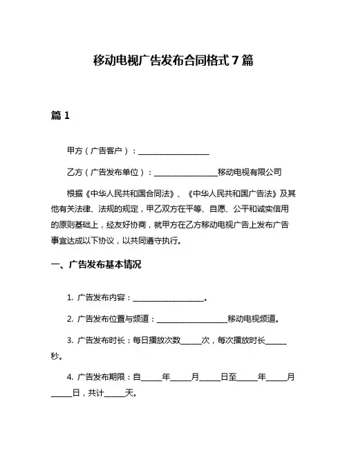 移动电视广告发布合同格式7篇