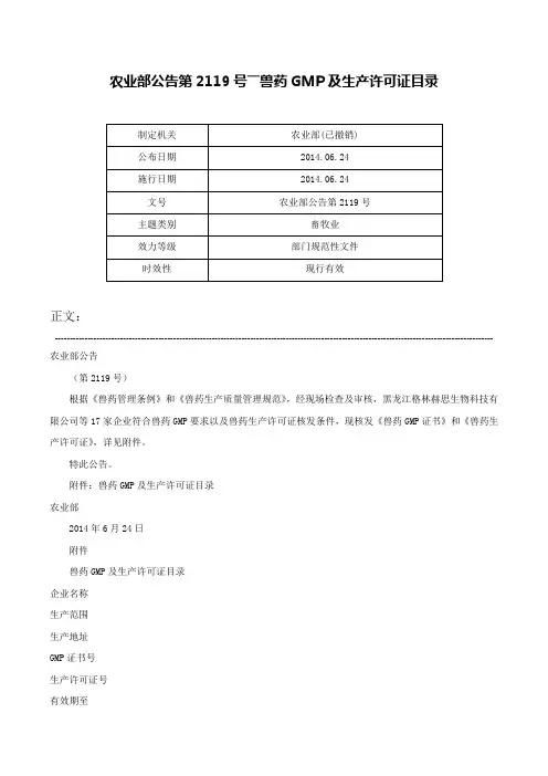 农业部公告第2119号――兽药GMP及生产许可证目录-农业部公告第2119号