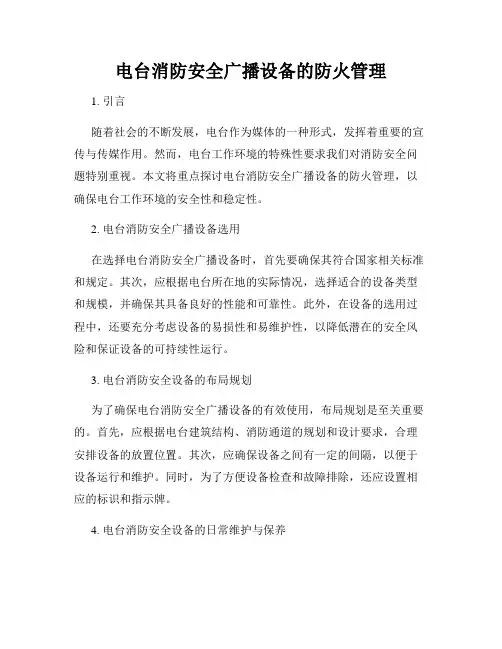 电台消防安全广播设备的防火管理