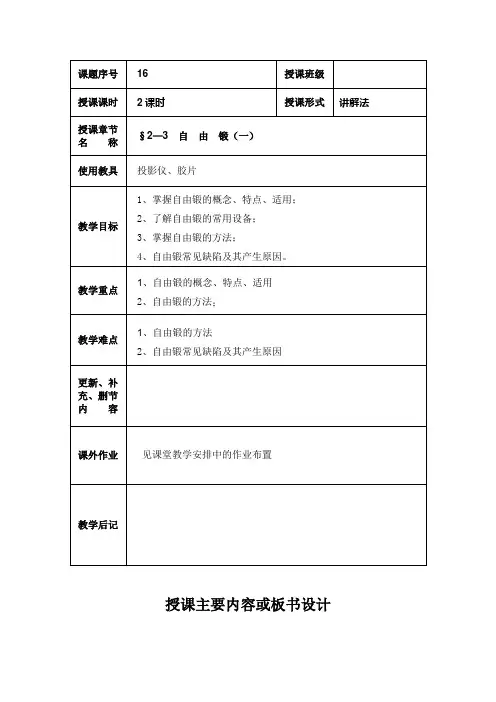 最新机械制造工艺基础教案——2—3  自由锻(一)
