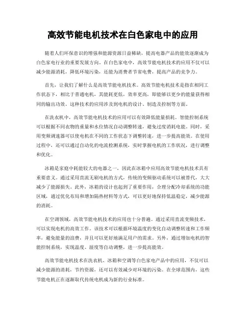 高效节能电机技术在白色家电中的应用