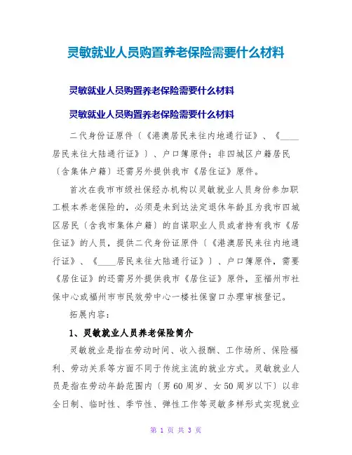 灵活就业人员购买养老保险需要什么材料_1