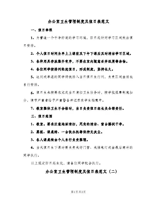 办公室卫生管理制度及值日表范文(2篇)