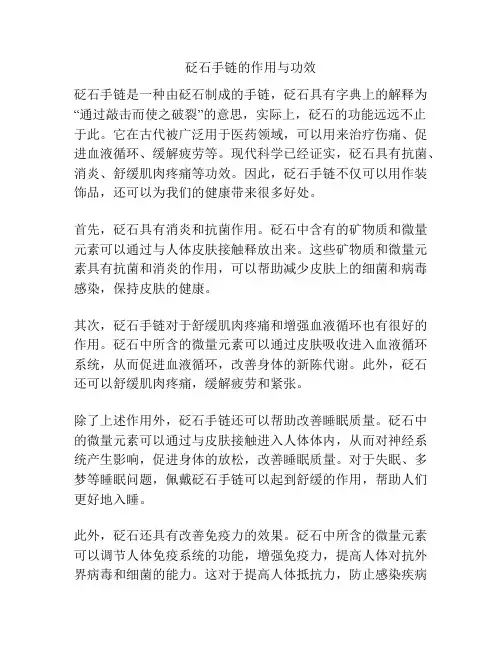 砭石手链的作用与功效